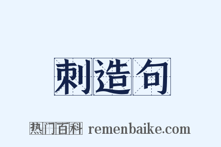 刺造句是什么意思的图片